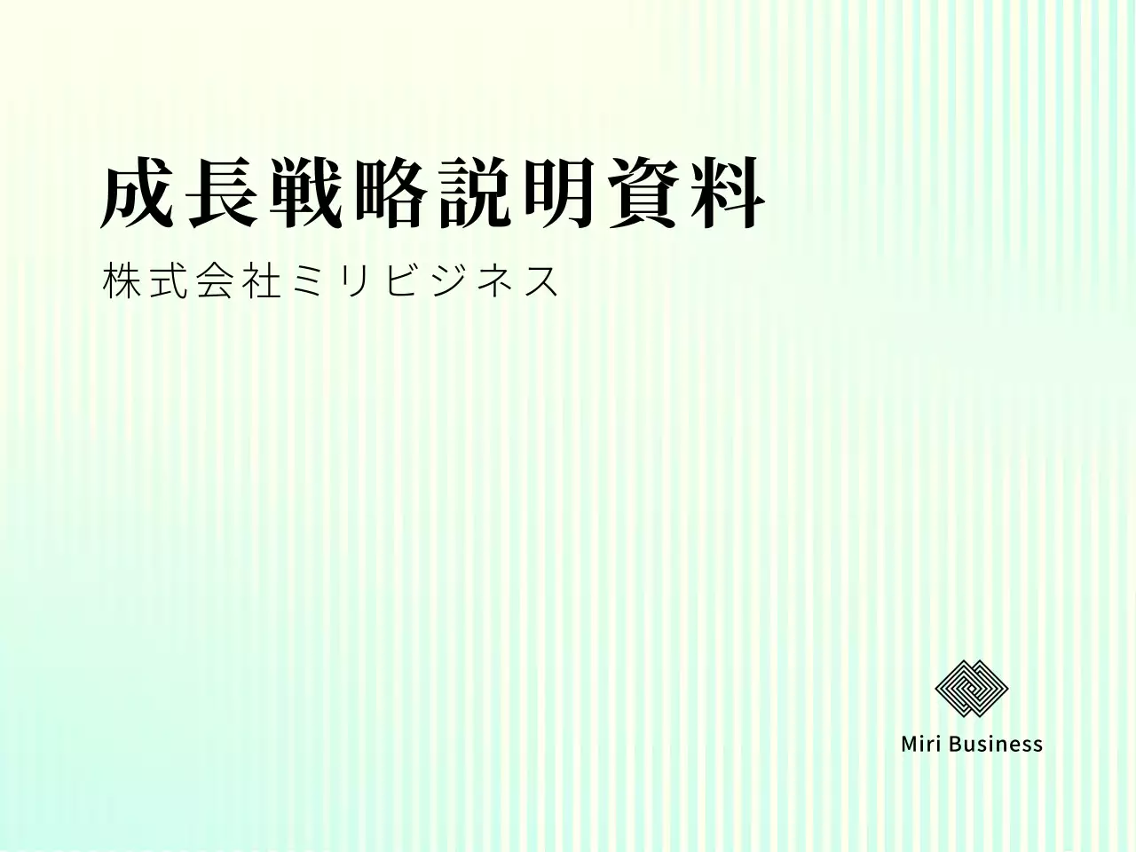ミントカラーシンプル企業実績報告書
