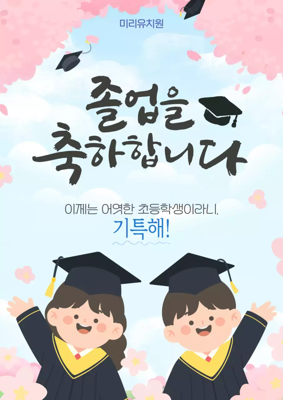 하늘색 아기자기한 졸업 축하