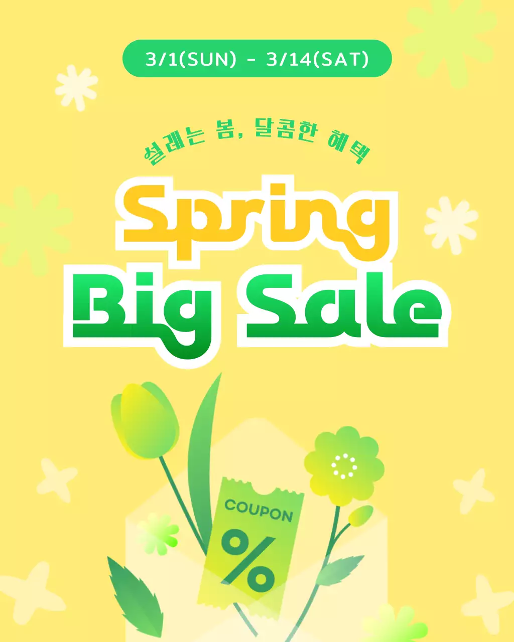 노랑 연두 깔끔 봄 할인 행사
