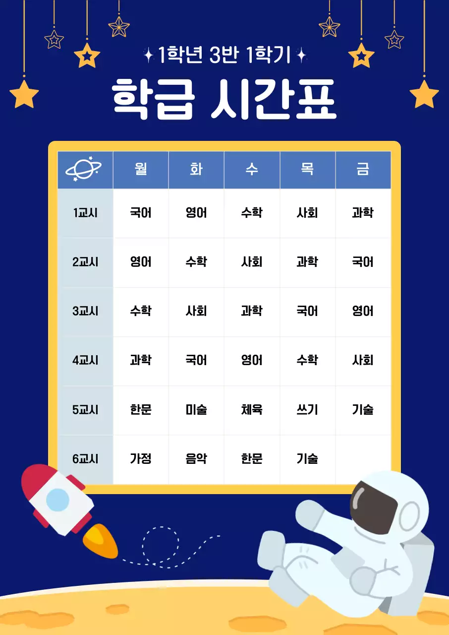 남색 아기자기한 학급 시간표 안내