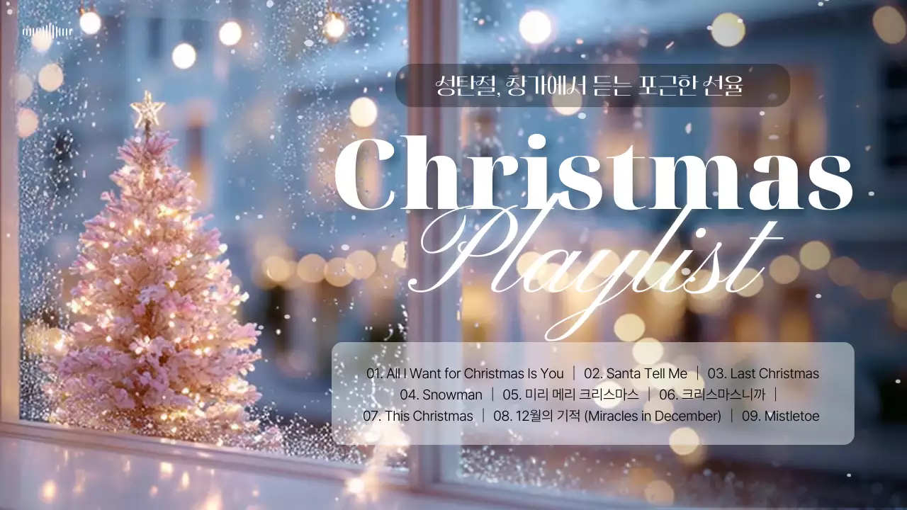 분홍 심플 크리스마스 플레이리스트 안내