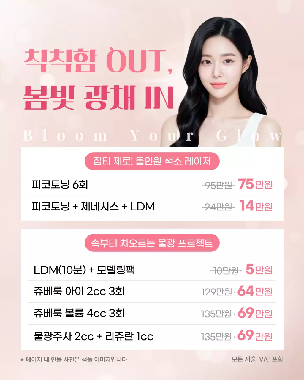 분홍색 깔끔 피부관리 할인 안내