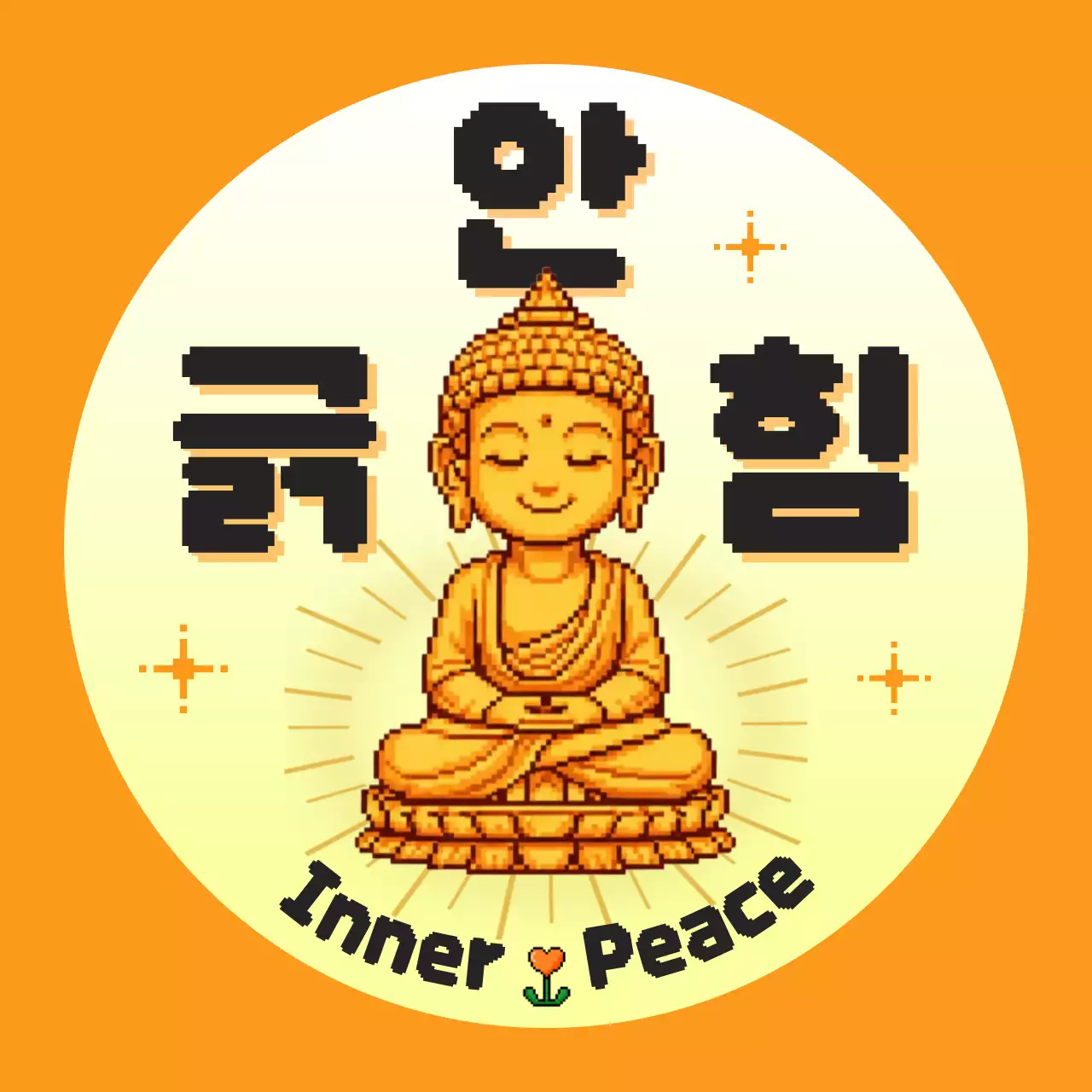 주황 심플 명상 안내