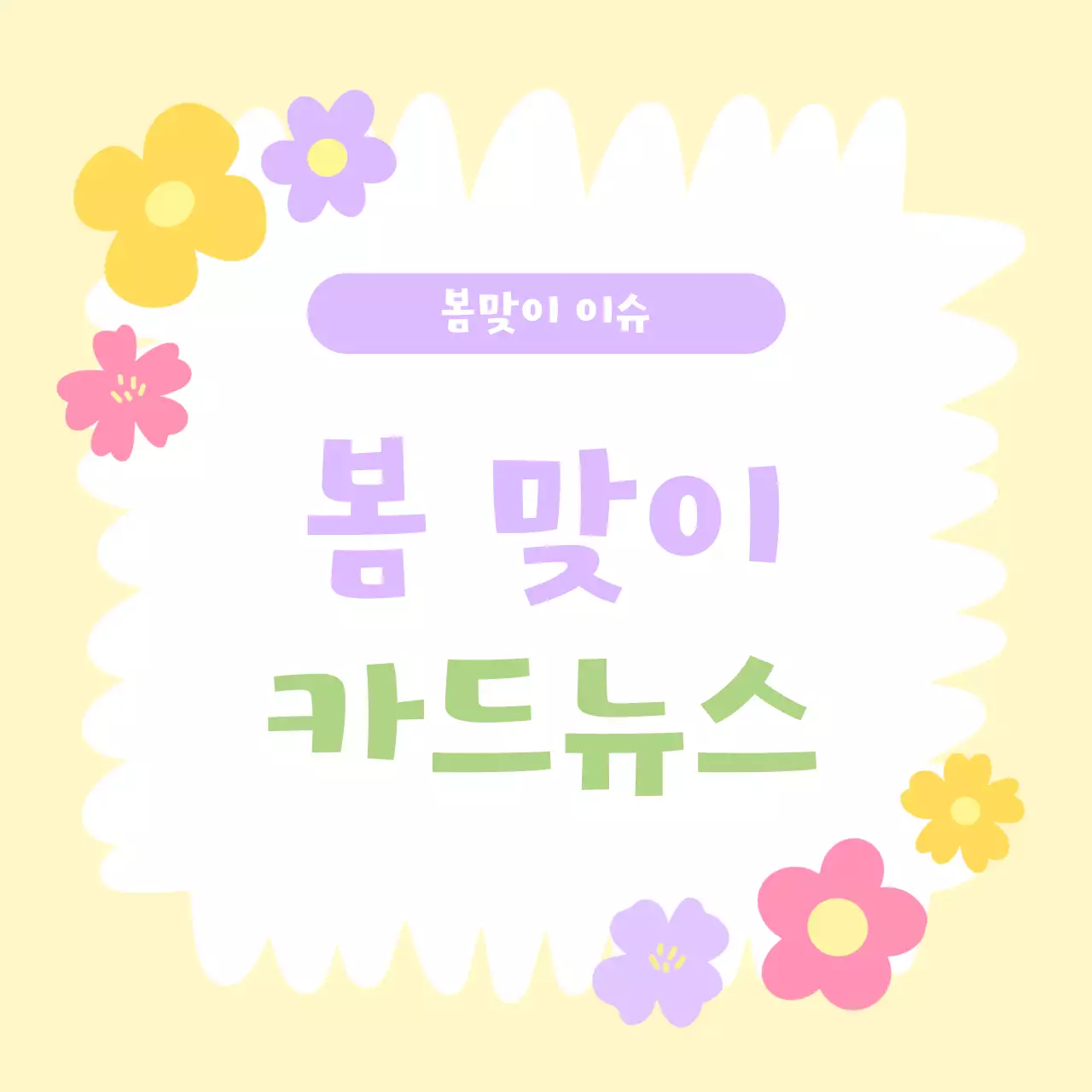 노랑 심플 봄맞이 홍보