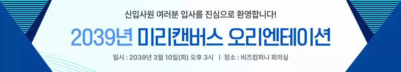 파랑 깔끔 신입사원 오리엔테이션 안내