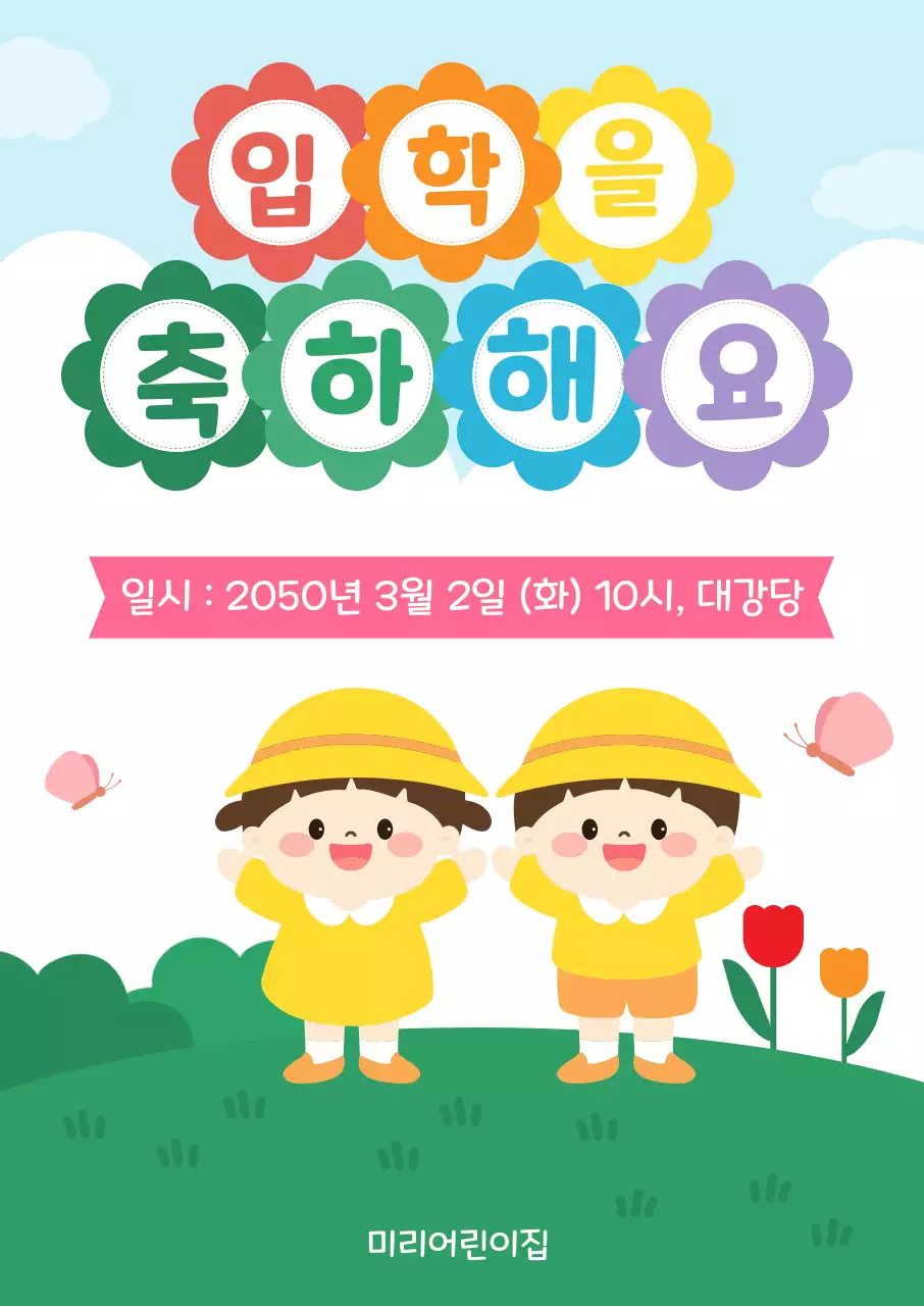 하늘배경의 아기자기한 입학축하 안내-복사본