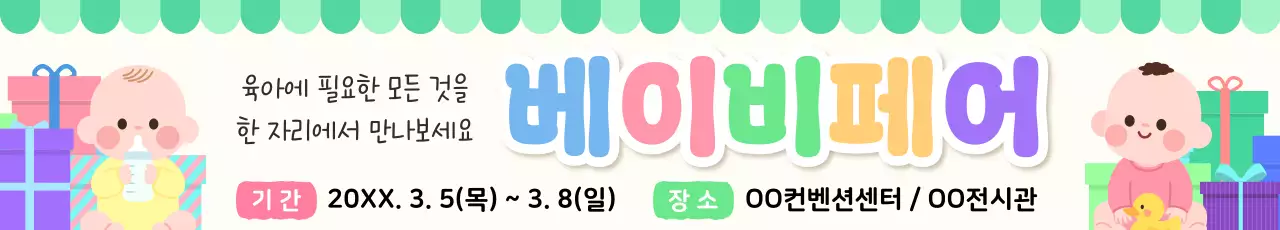 초록 아기자기한 베이비페어 안내