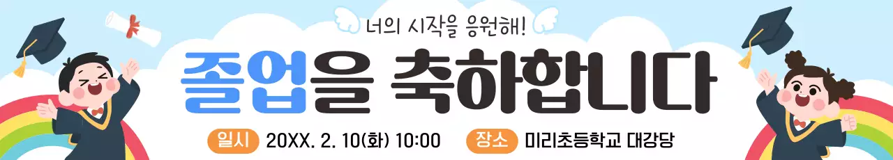 하늘색 깔끔 졸업식 축하 안내