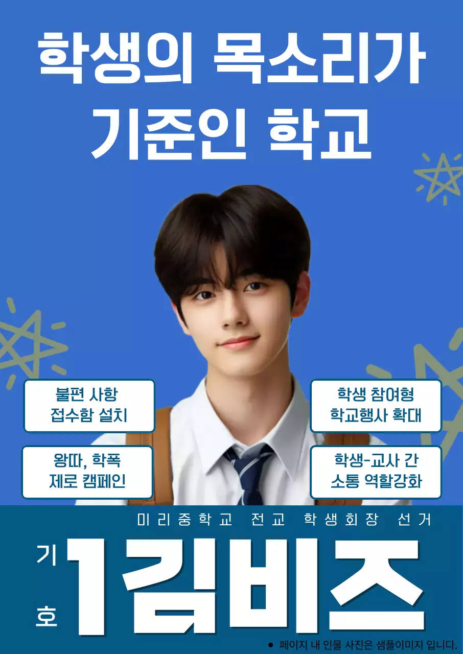 파랑 깔끔 학생의 목소리가 기준인 학교 홍보