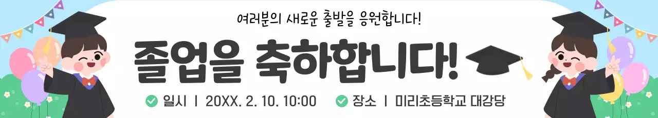 하늘색 아기자기한 졸업식 축하 안내