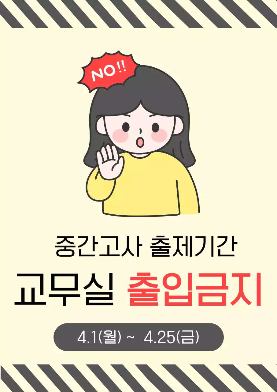 노랑배경의 심플한 출입금지