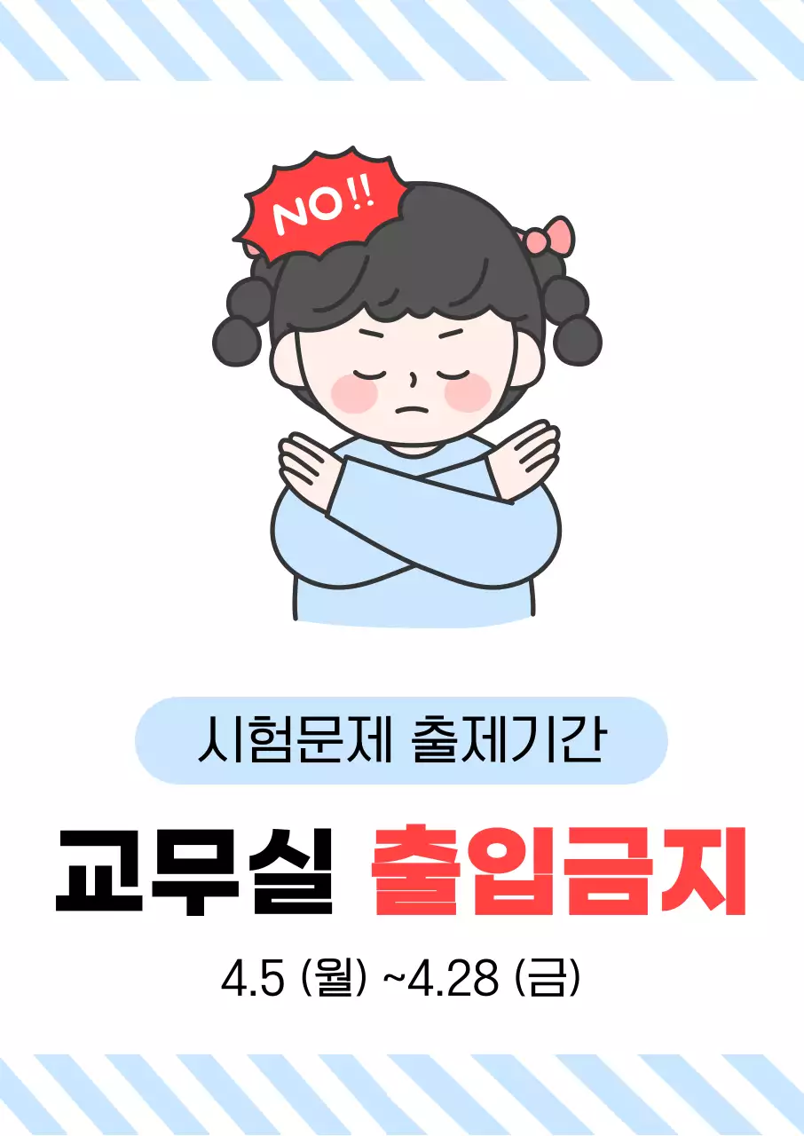 하늘배경의 심플한 출입금지 안내