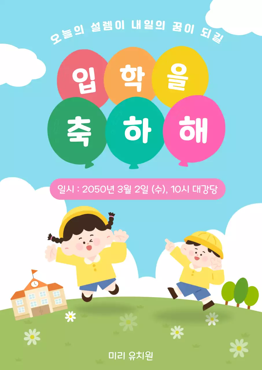 하늘배경의 심플한 입학 안내
