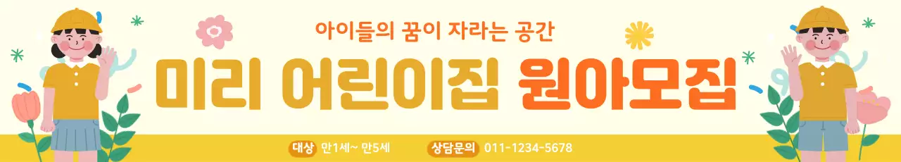 노랑 심플 원아 모집