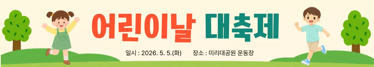 노란 배경의 어린이날 대축제 행사 안내