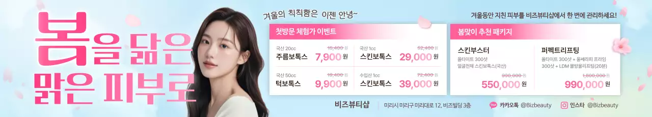첫방문 봄맞이 피부관리 이벤트 안내