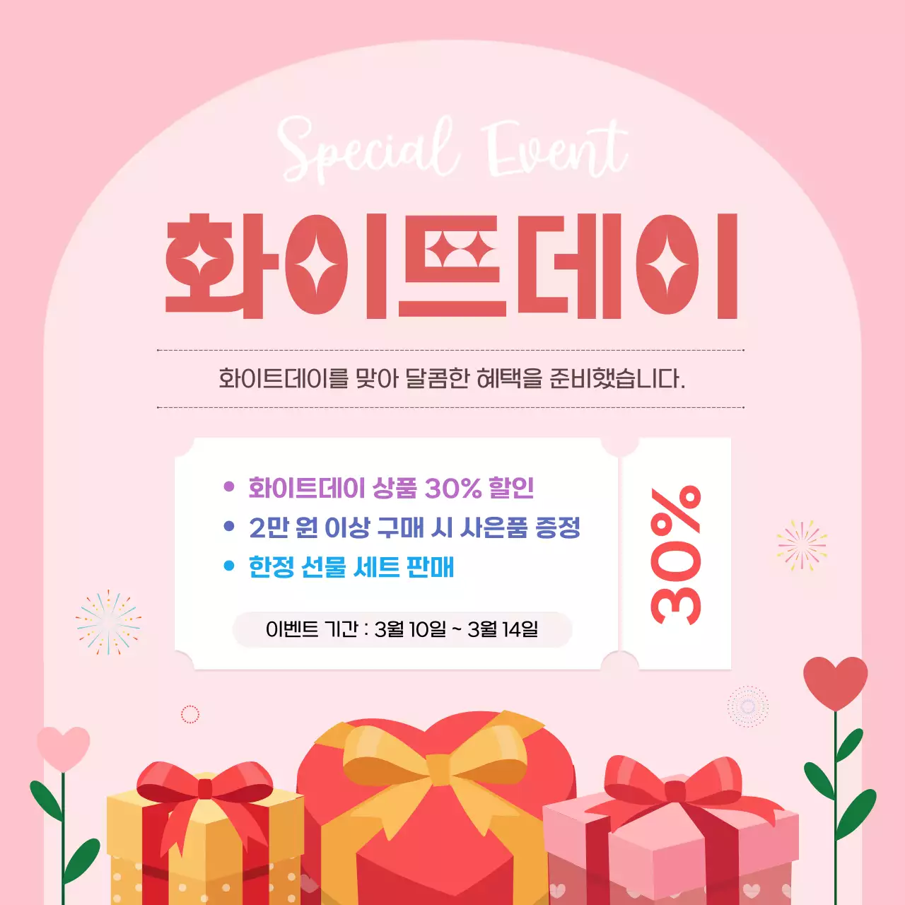 핑크 심플 화이트데이 이벤트 안내