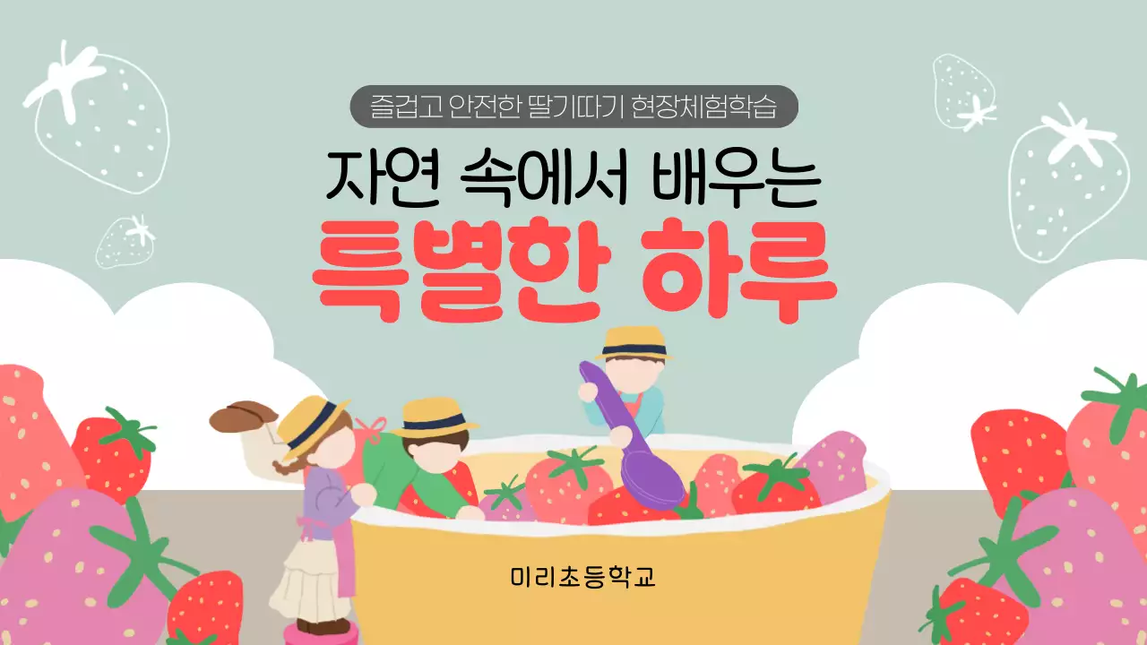 민트 아기자기한 현장체험학습 안내