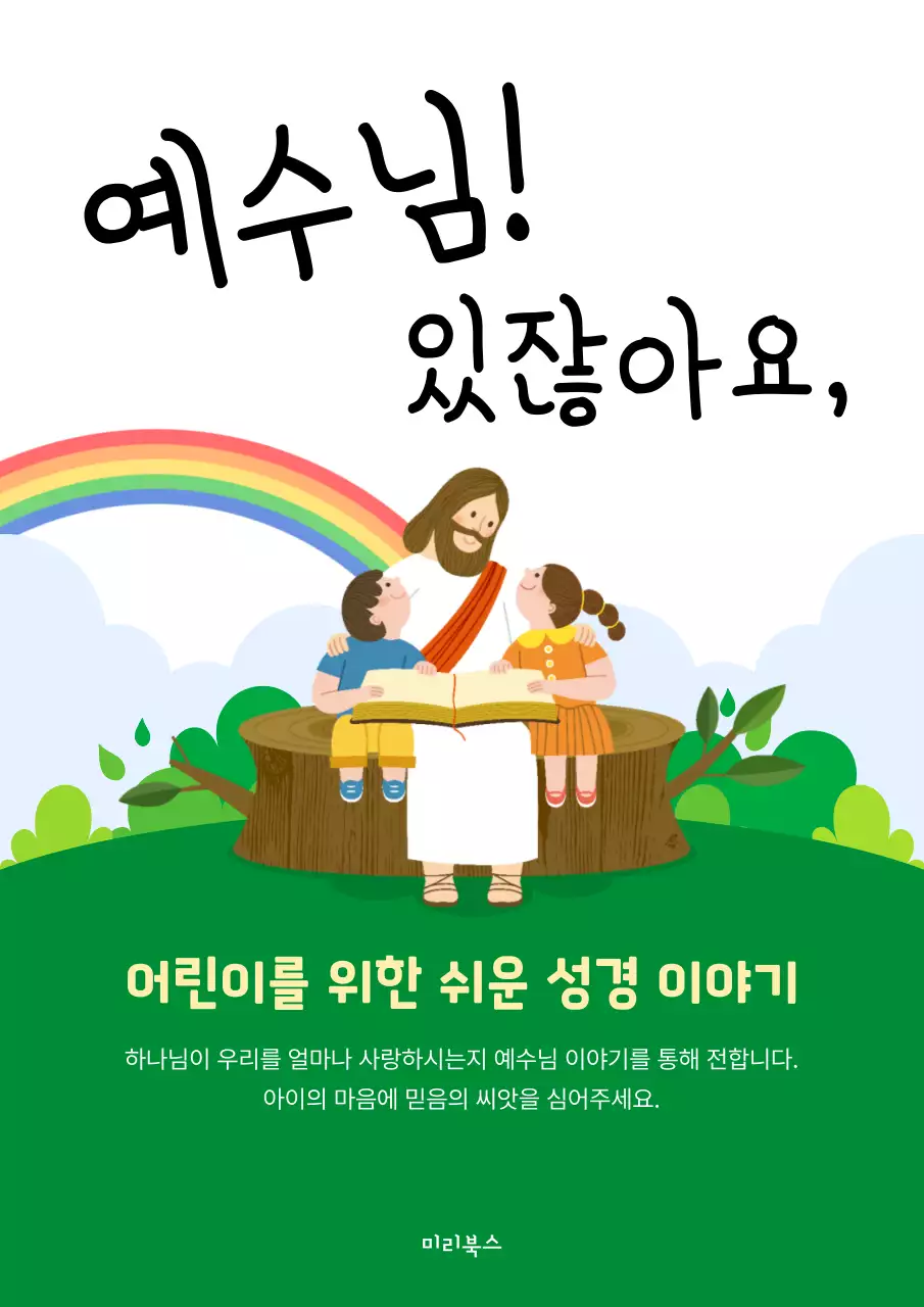 초록색의 귀여운 어린이 성경 책 표지