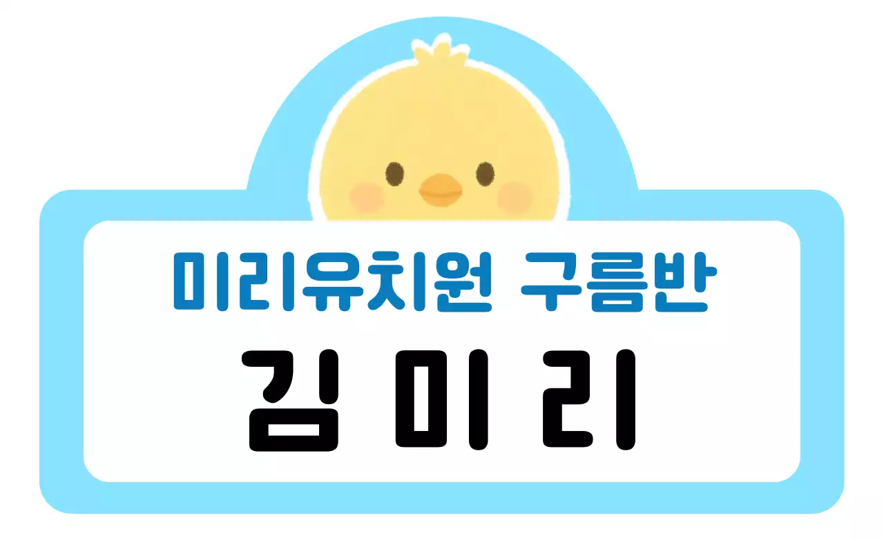 노란색 아기자기한 유치원 이름표 굿즈