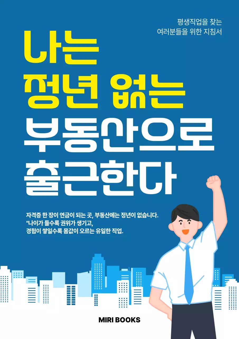 파랑 심플 부동산 직업 안내