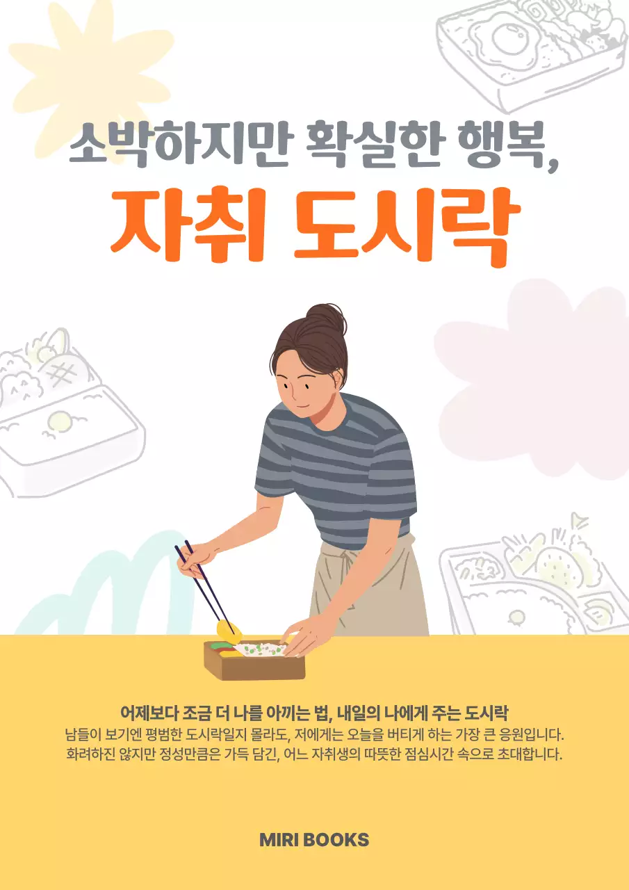 주황 심플 자취 도시락 안내