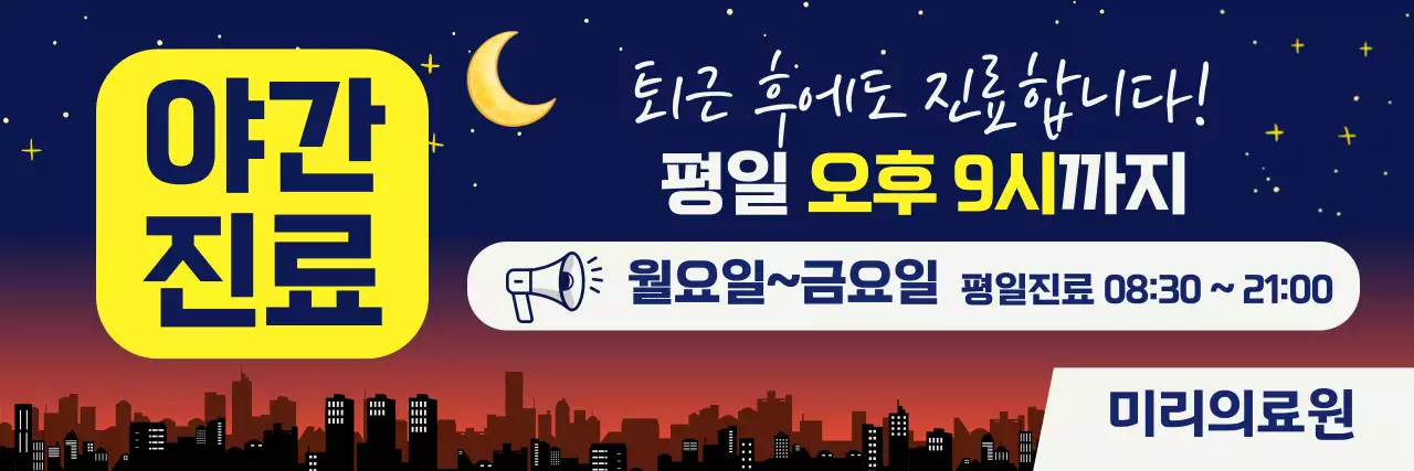 노랑 깔끔 병원 야간 진료 시간 안내