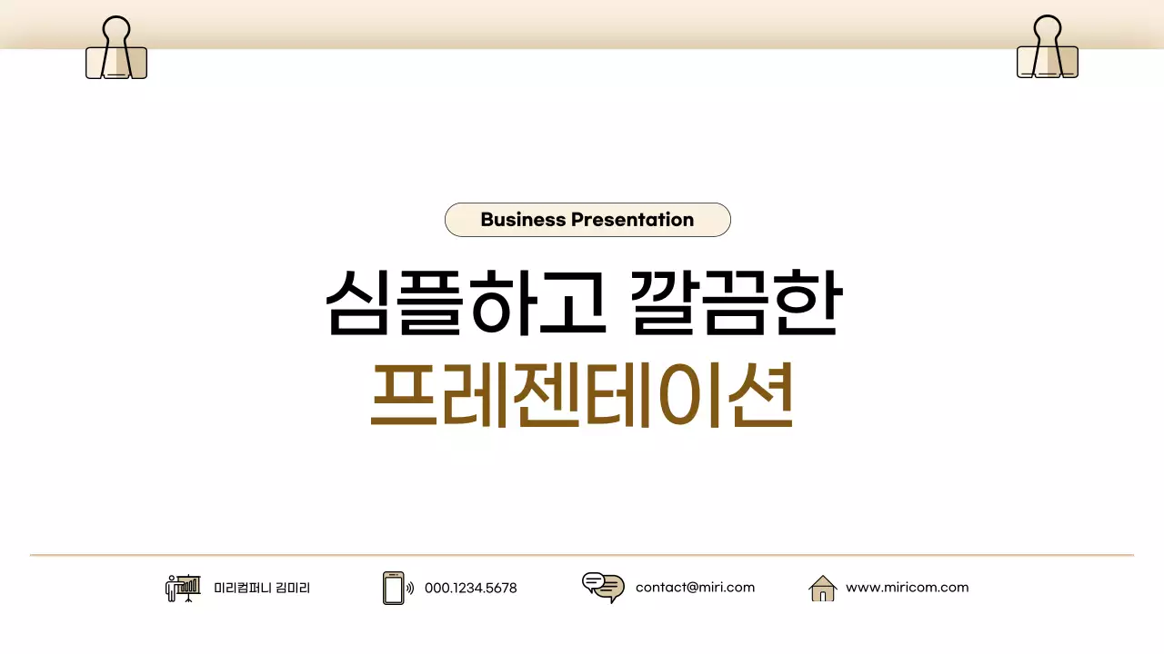 베이지 심플 비즈니스 발표 안내