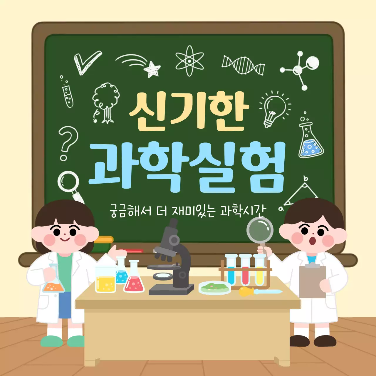 초록 깔끔 과학실험 교육 자료