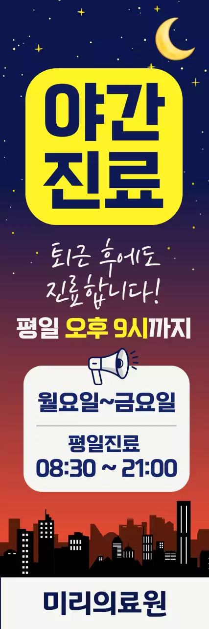 노랑 깔끔 병원 야간 진료 시간 안내