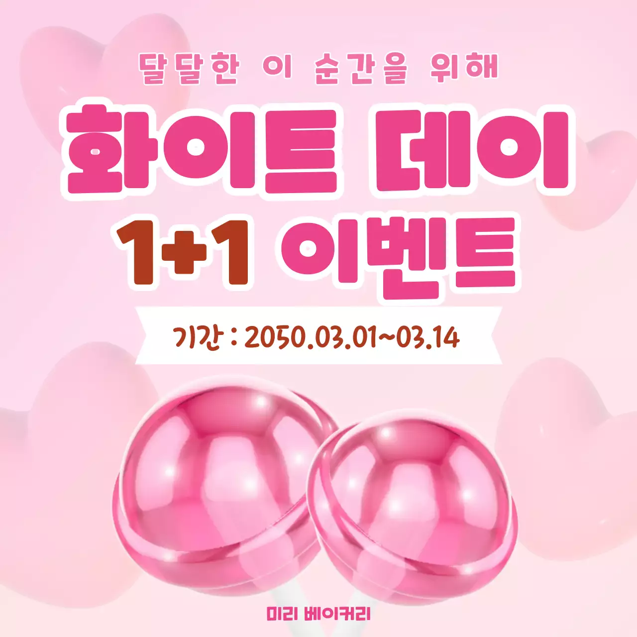 핑크 아기자기한 화이트데이 광고