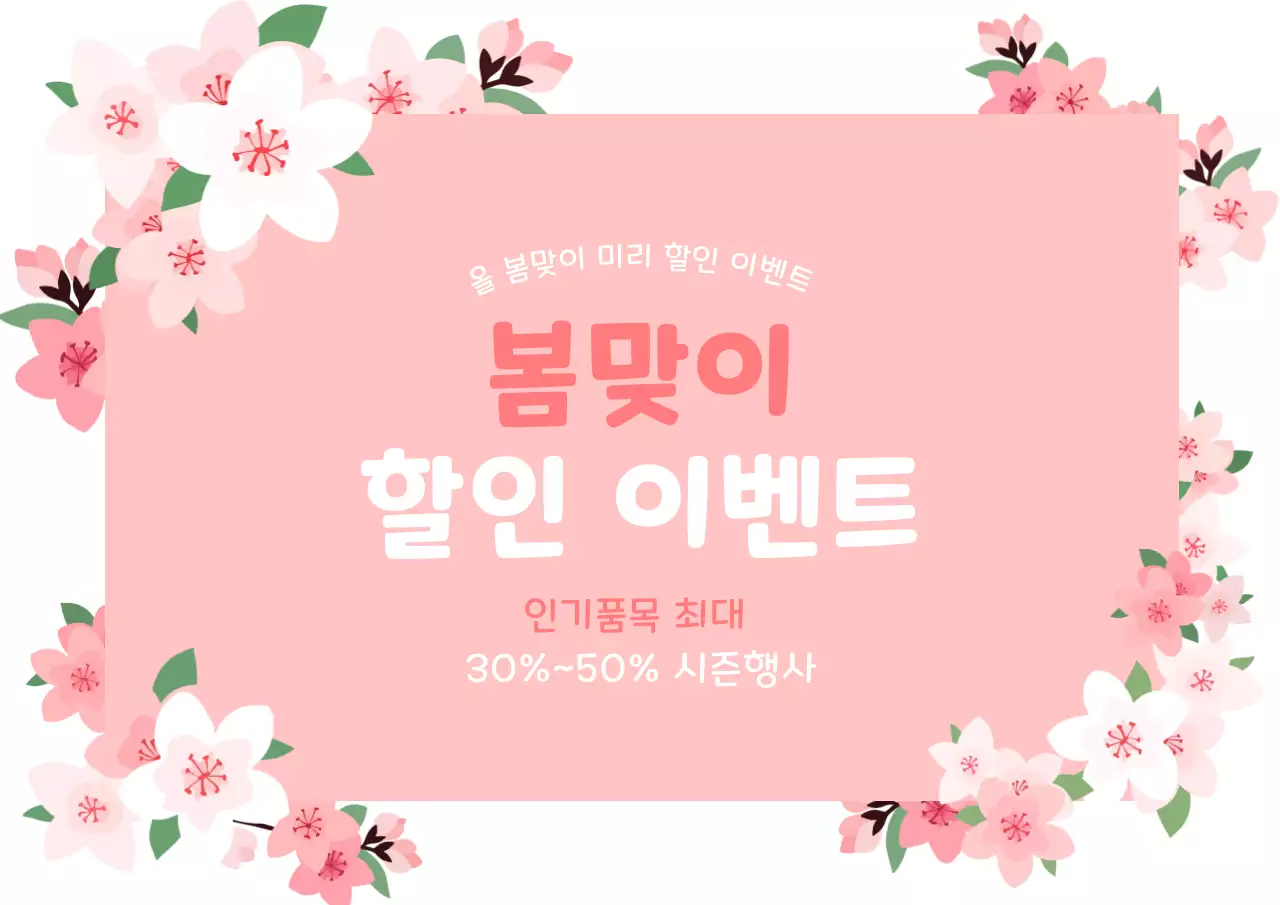 분홍색 아기자기한 봄맞이 할인 이벤트 홍보