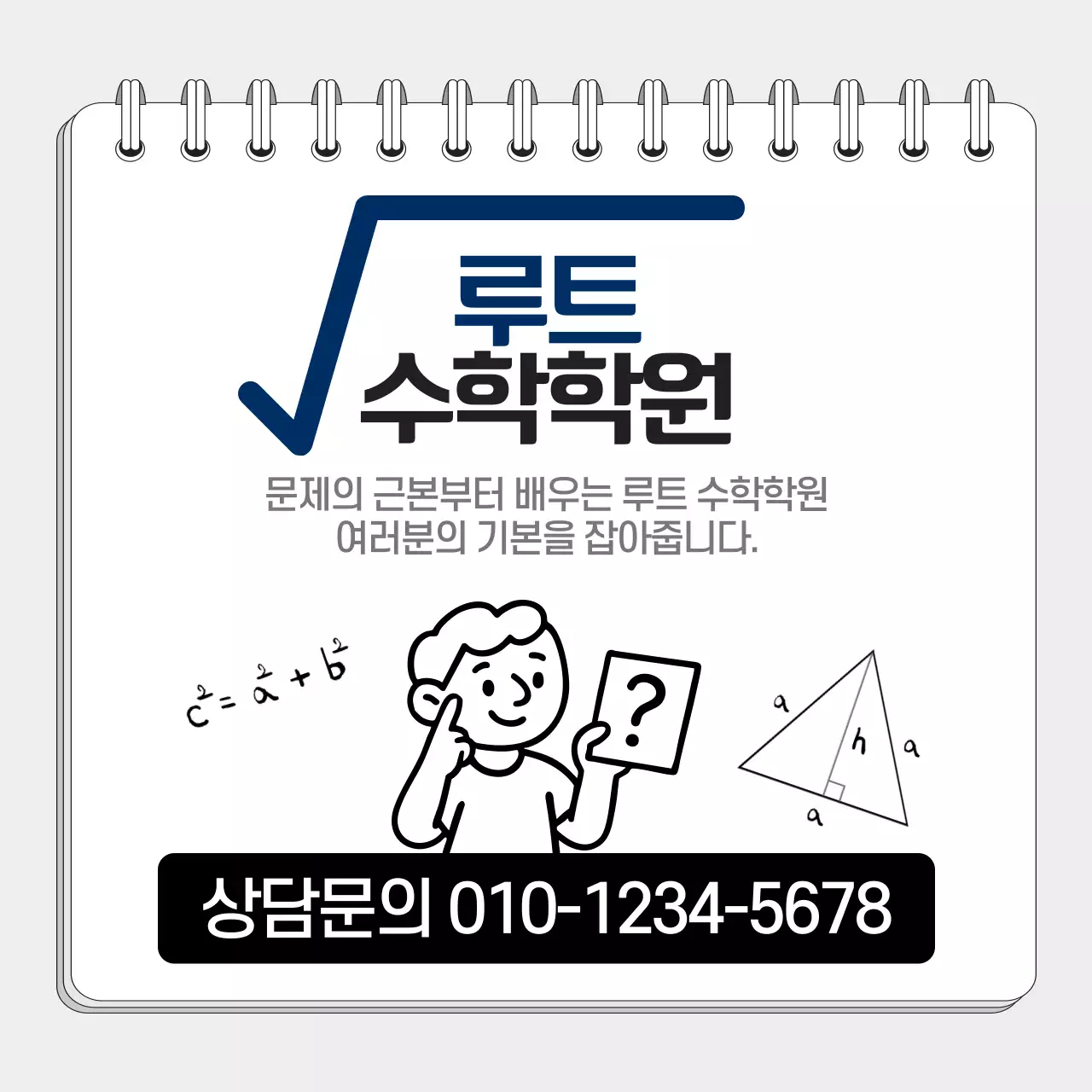 흰색 깔끔 수학학원 홍보