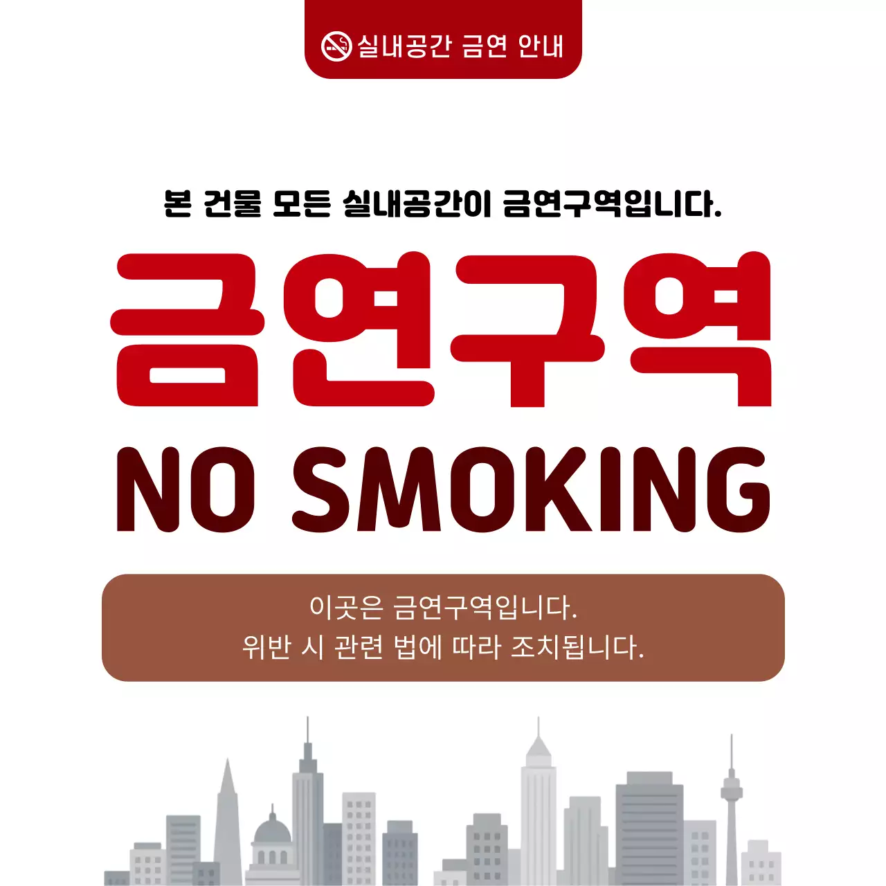 빨강 심플 실내 금연 안내