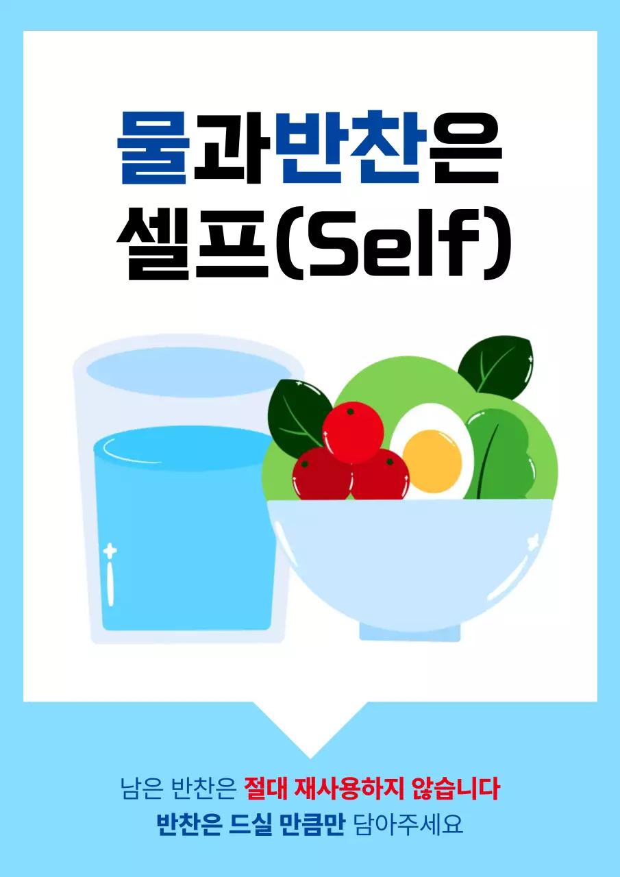 하늘색의 심플한 식당 셀프서비스 안내