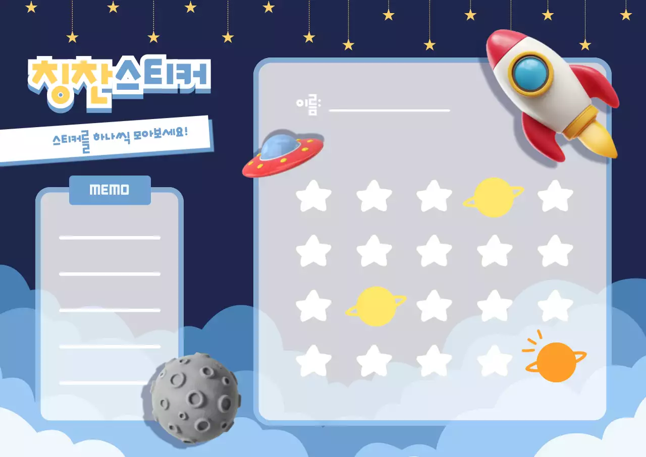 남색 아기자기 칭찬 스티커판 안내