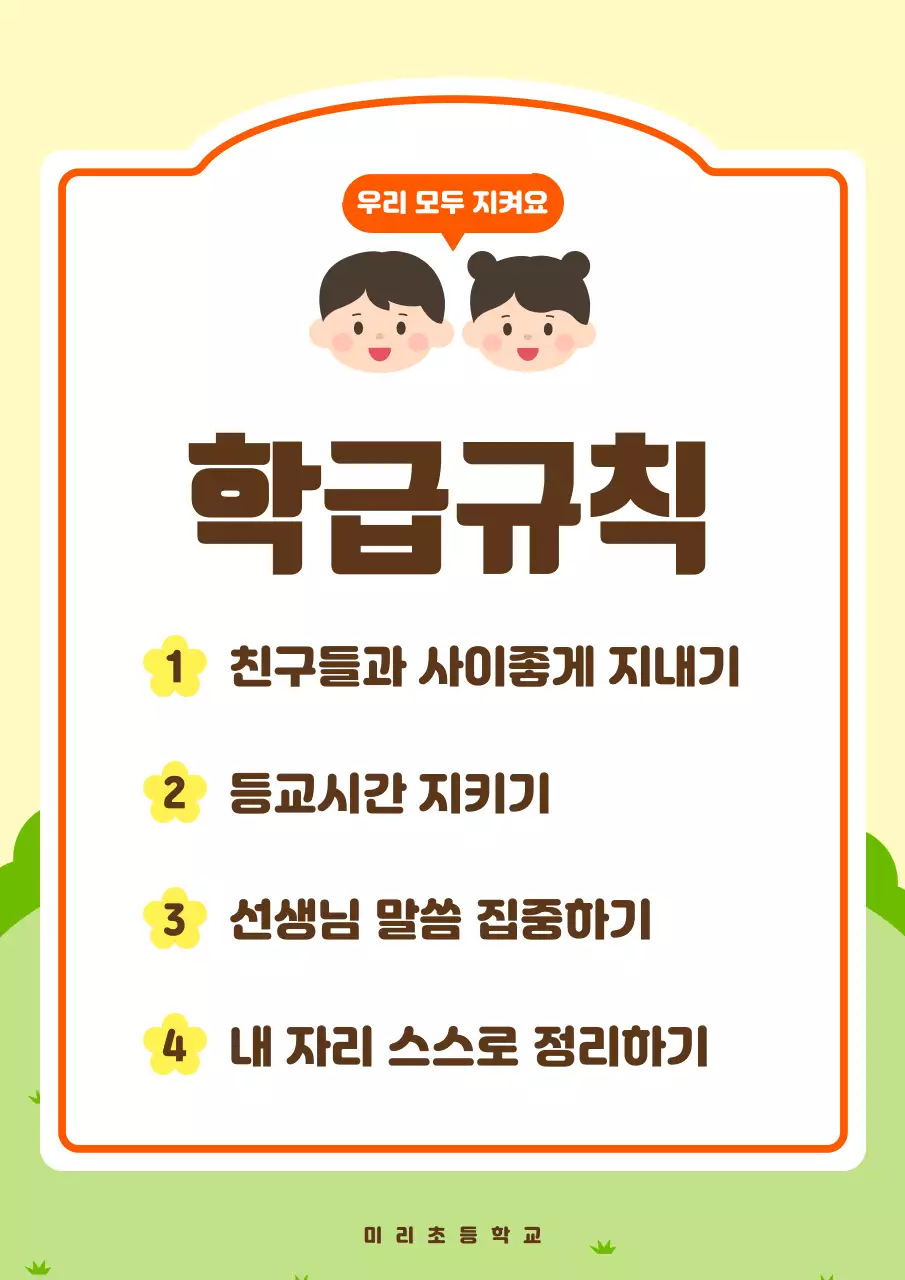 노랑 심플 학급규칙 안내