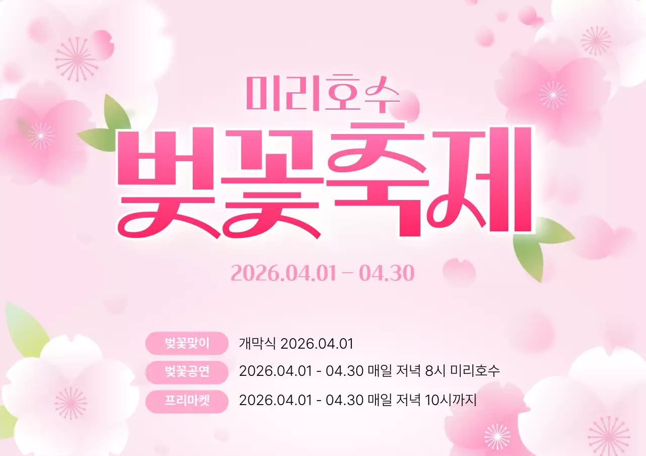 분홍색 깔끔 벚꽃축제 안내