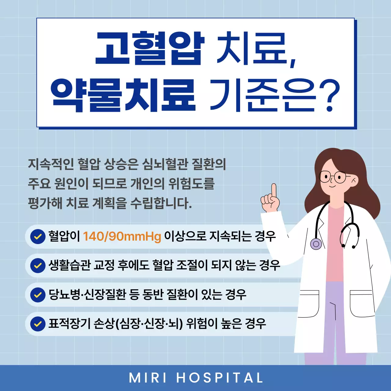 파랑 심플 고혈압 치료 안내