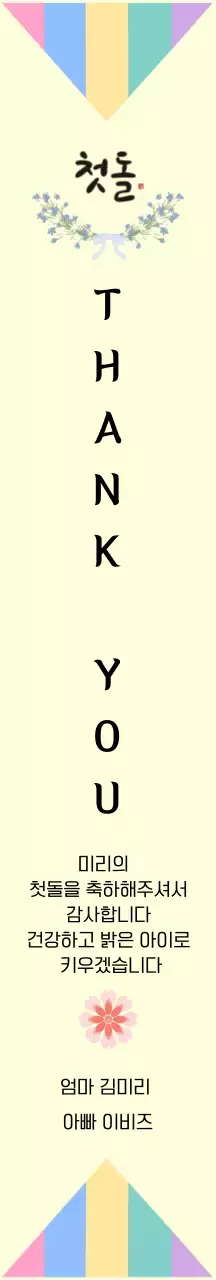 노랑배경의 심플한 첫돌 감사 인사