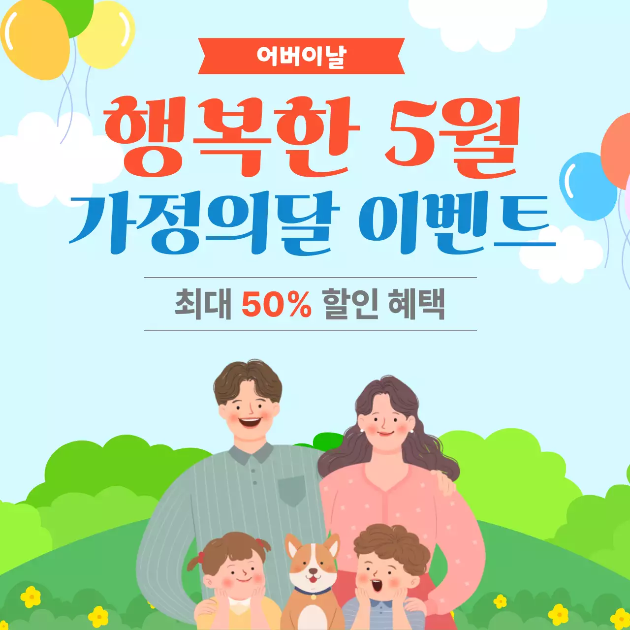 파랑 심플 가정의달 이벤트 홍보