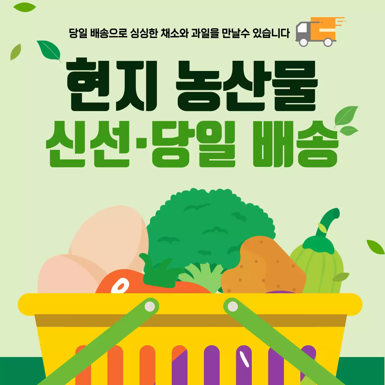 초록 심플 현지 농산물 배송 안내