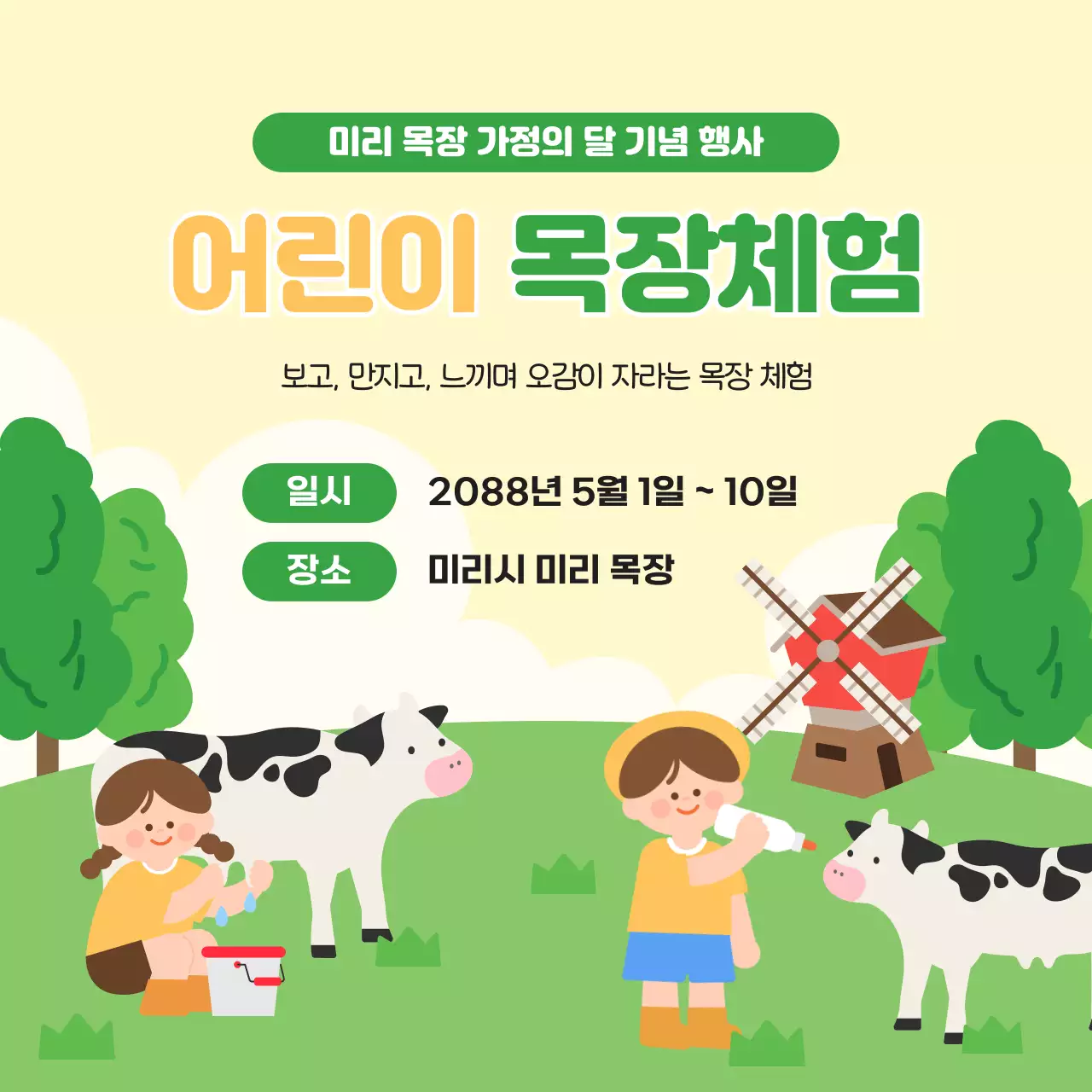 초록 심플 어린이 목장체험 행사