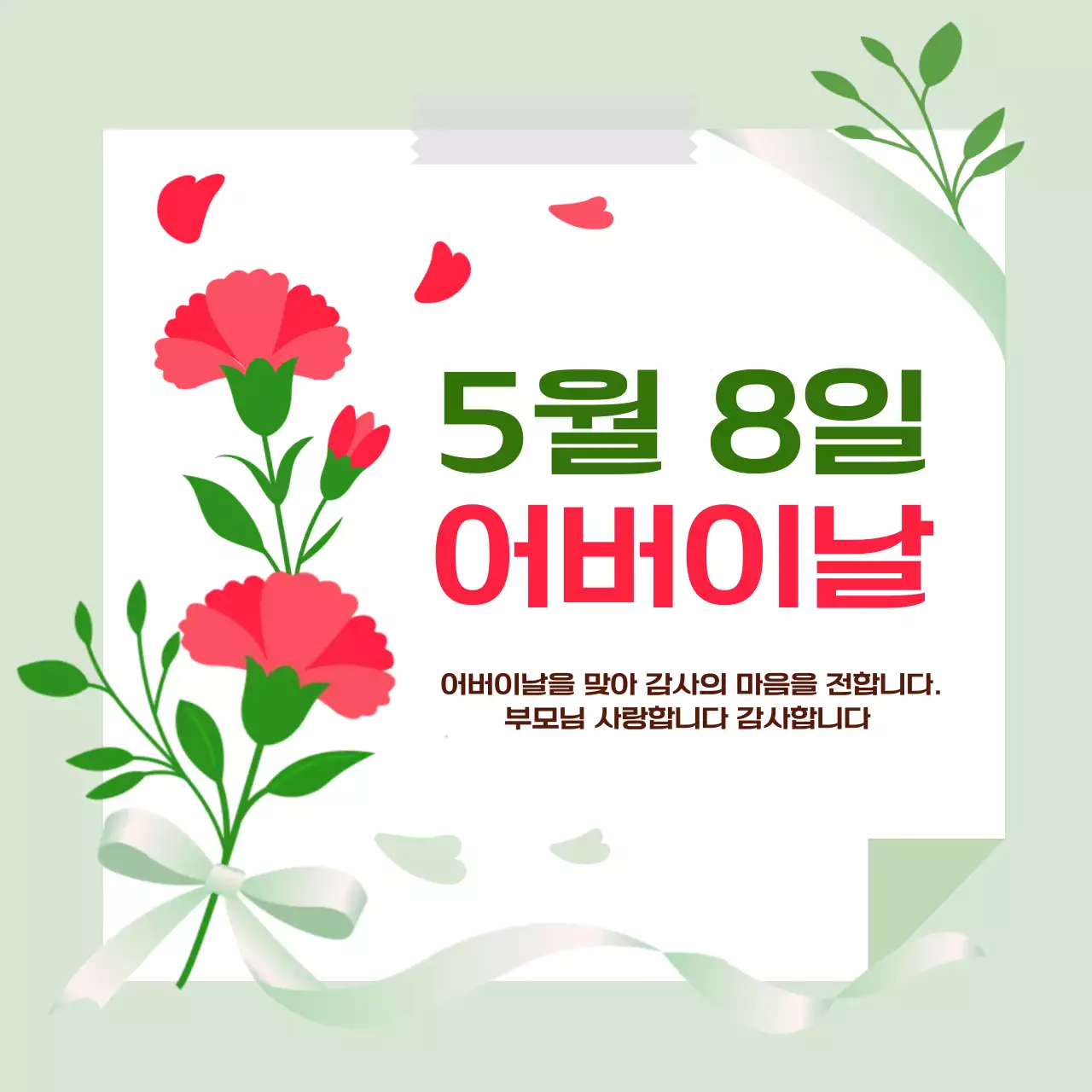그린색의 5월8일 어버이날