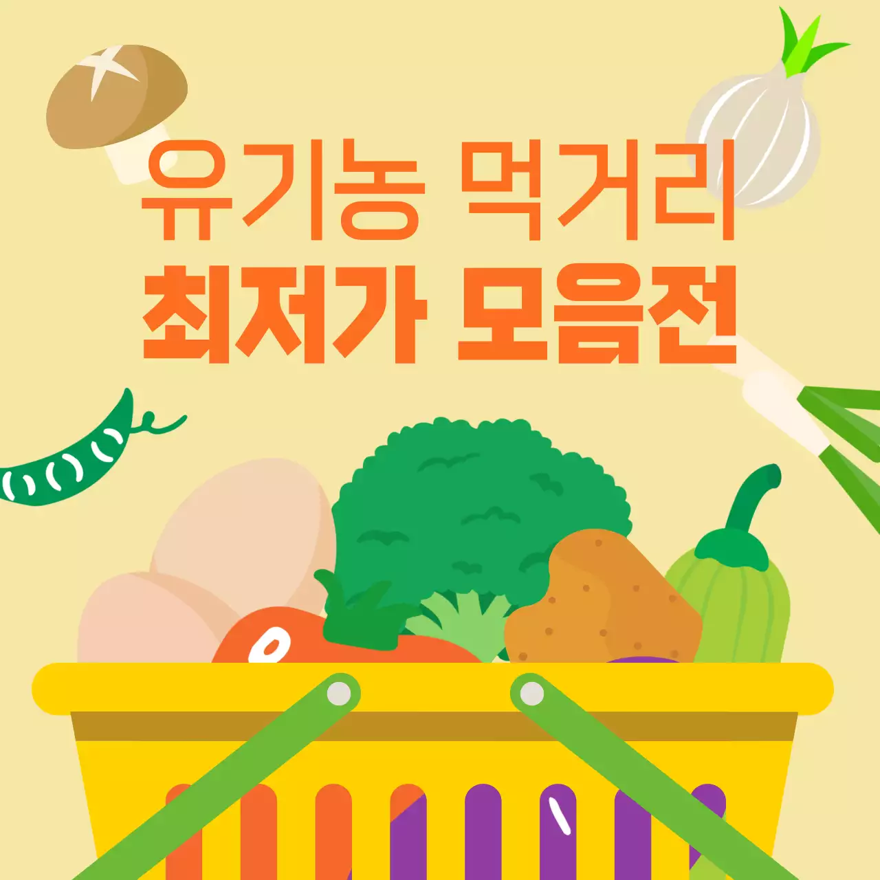노랑 심플 유기농 먹거리 홍보