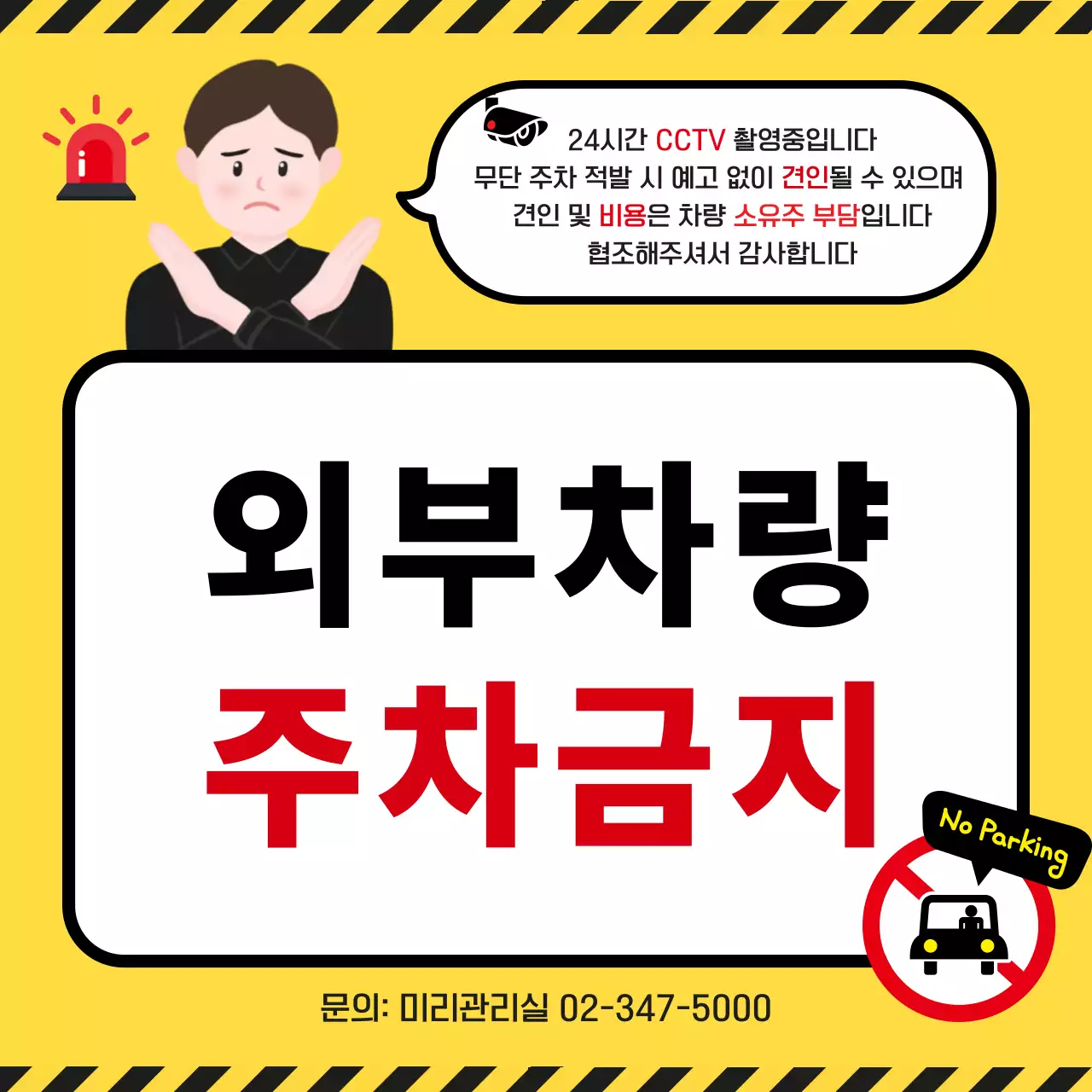 노랑 심플 주차금지 안내