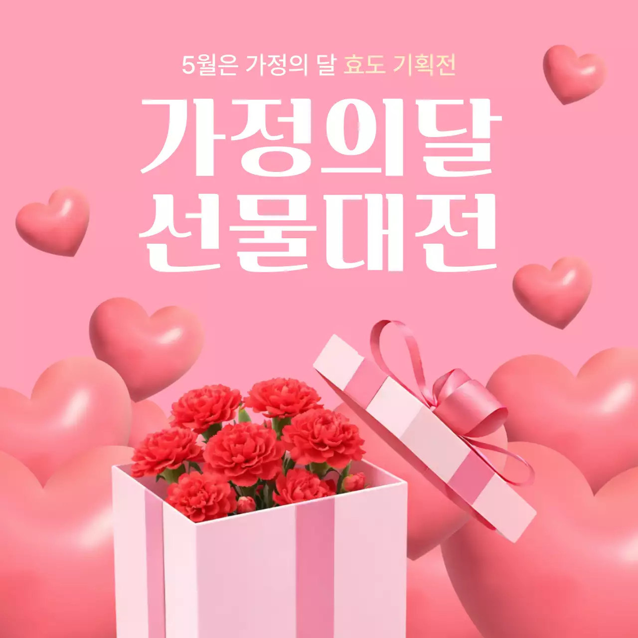 분홍색 깔끔 가정의 달 선물대전 이벤트 안내