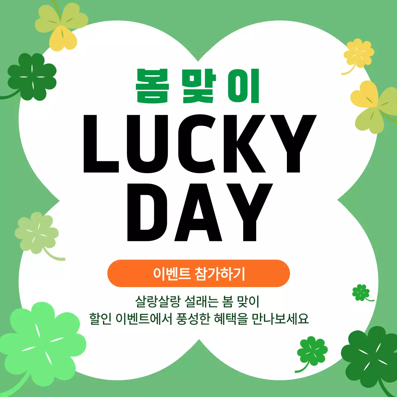 초록 심플 봄맞이 이벤트 안내