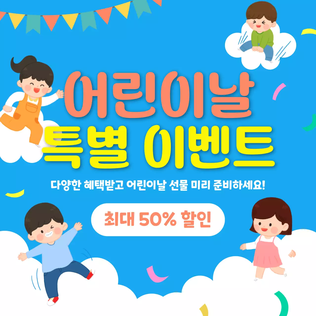 파랑 아기자기한 어린이날 이벤트