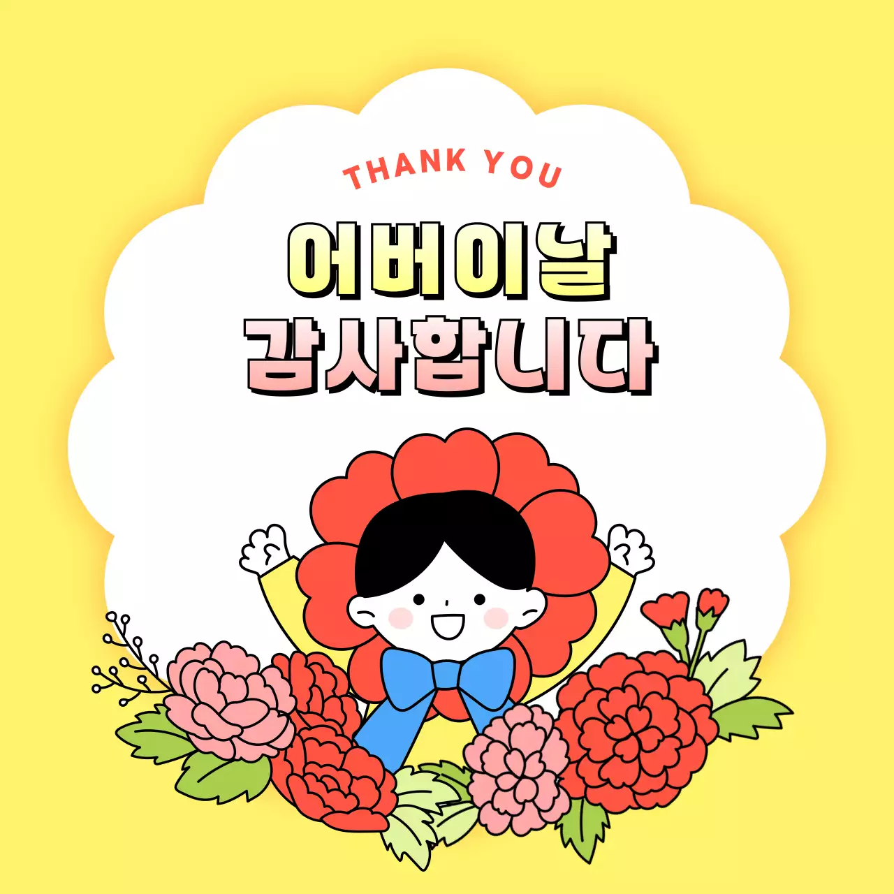 노랑 아기자기한 어버이날 기념